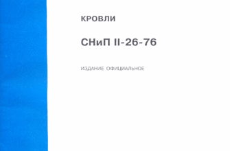 snip ii 26 76 krovli