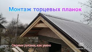 Выбор материалов для установки торцевой планки: