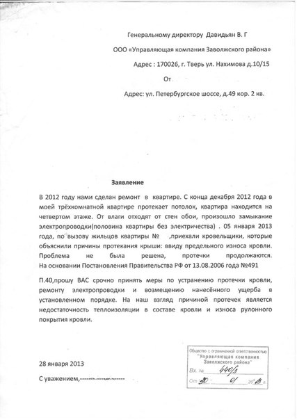 Как подать заявление на ремонт крыши в управляющую компанию