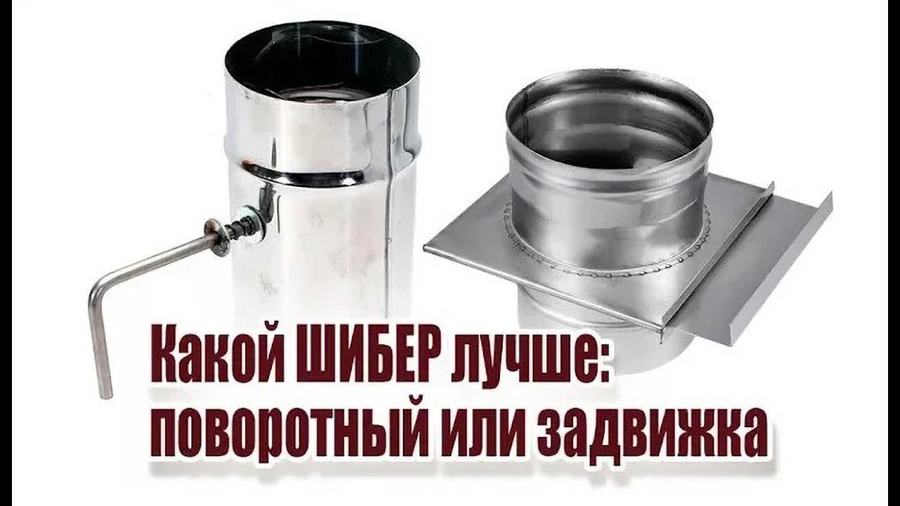 Подготовка к созданию шибера для дымохода