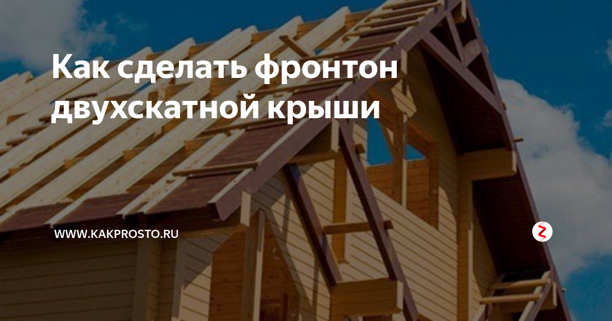 Преимущества использования каркаса фронтона