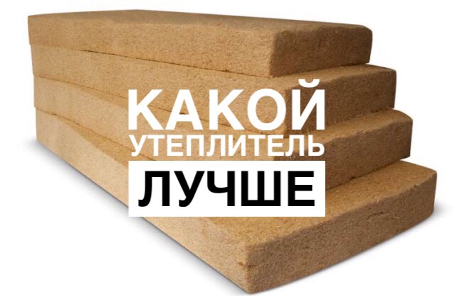 Почему важно выбрать правильный утеплитель для вашего дома