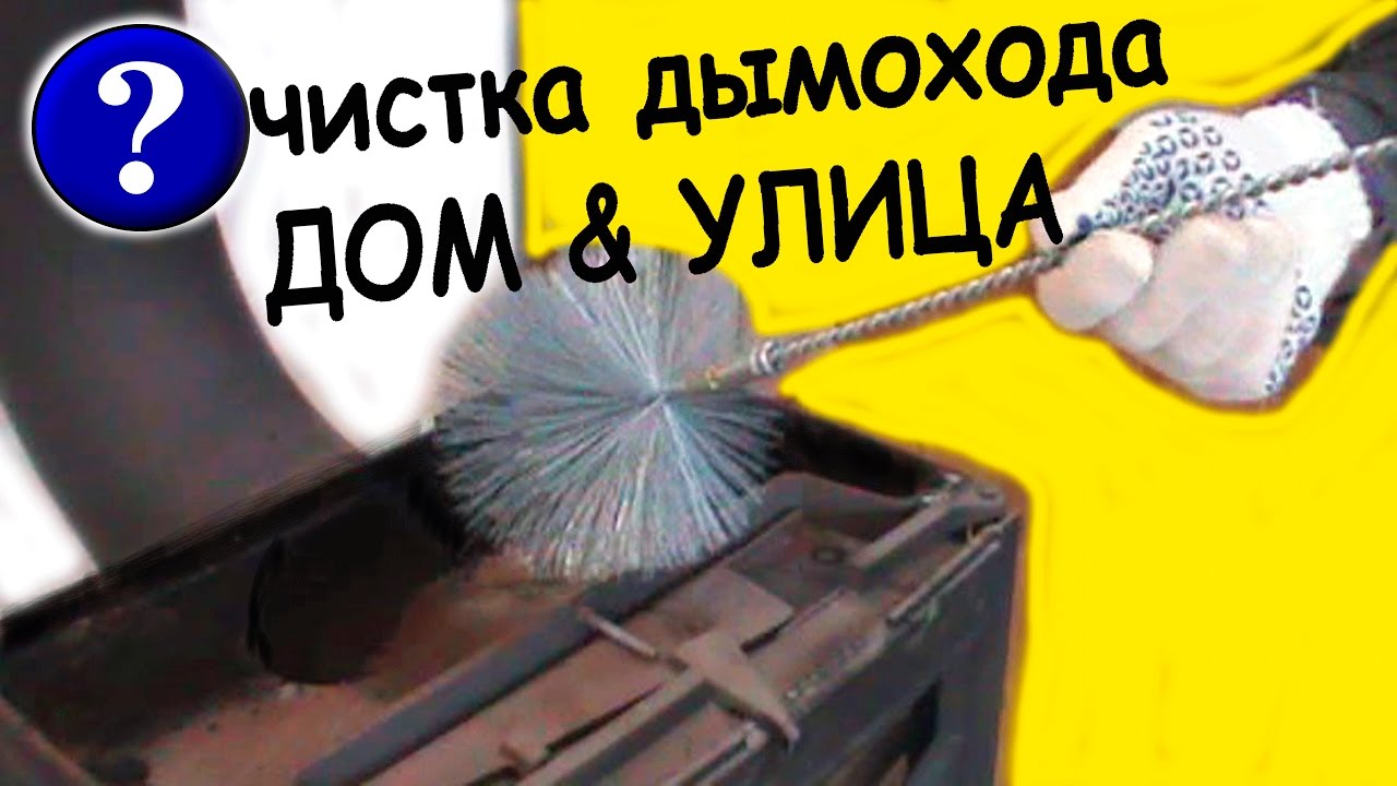 Рекомендации по безопасности при чистке дымохода от сажи