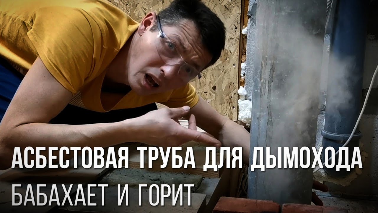 Зачем нужна асбестовая труба для дымохода