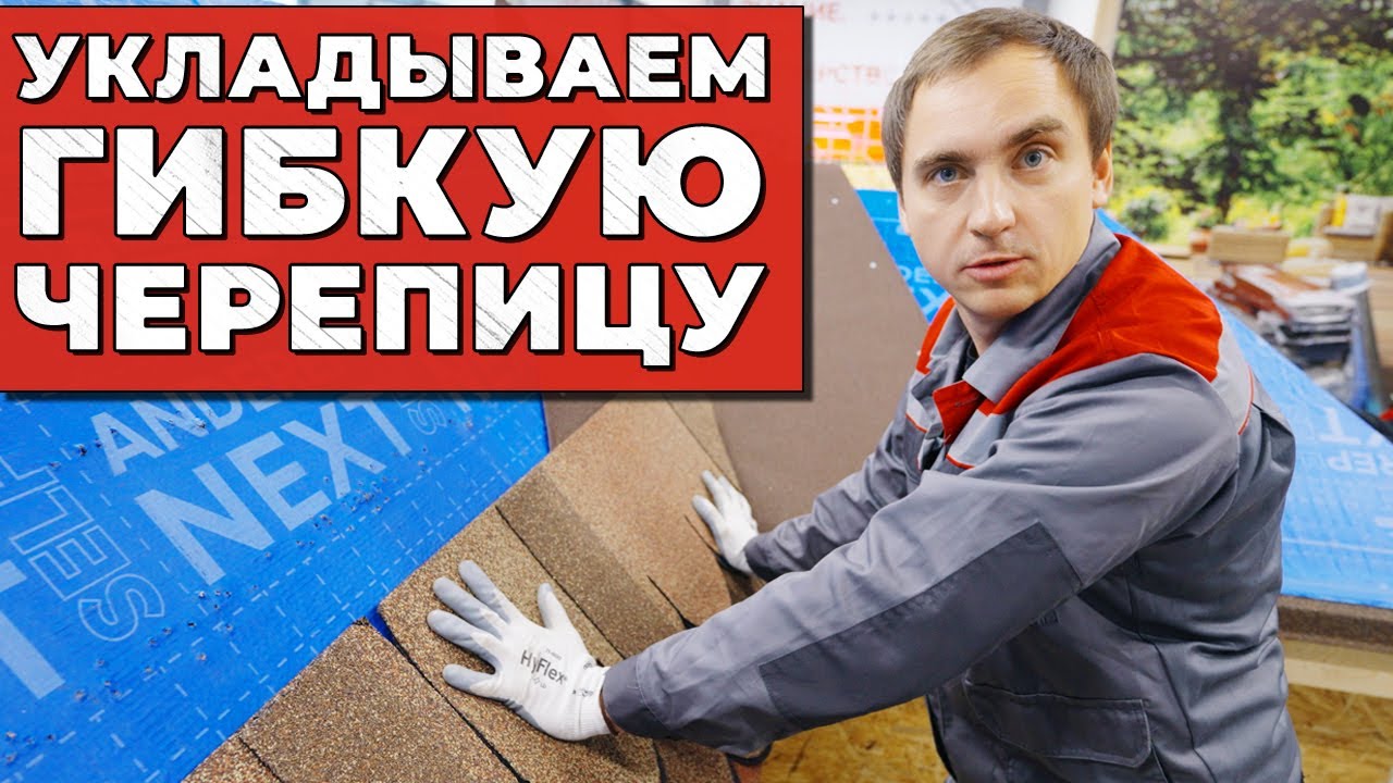 Преимущества гибкой черепицы