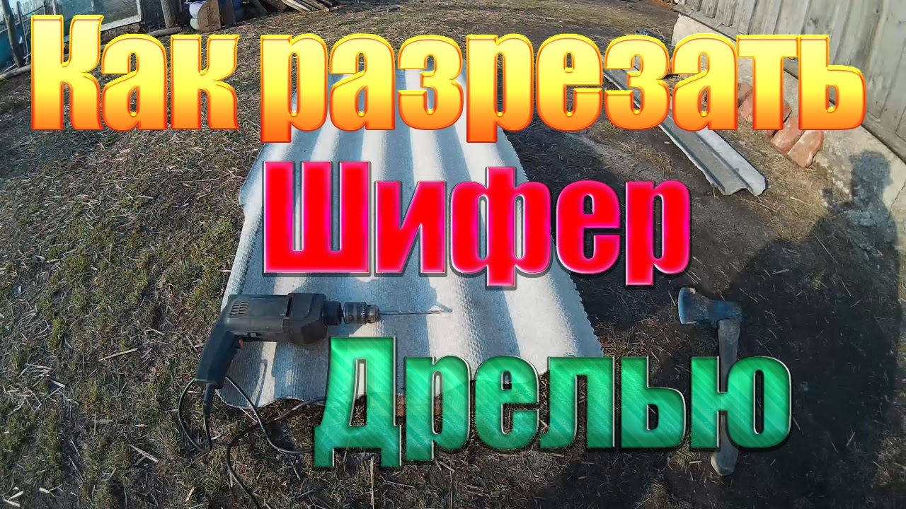 Как сэкономить время и усилия при распиле шифера с помощью плазменной резки