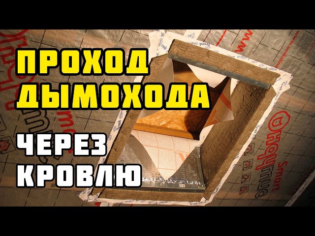 Виды проходов кровли для дымохода