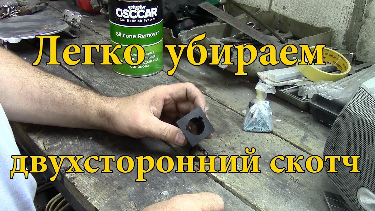 Как правильно отодрать двухсторонний скотч: основные принципы и инструменты