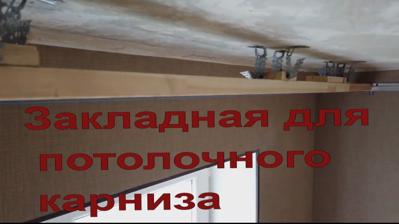 Отделка и закрепление натяжного потолка