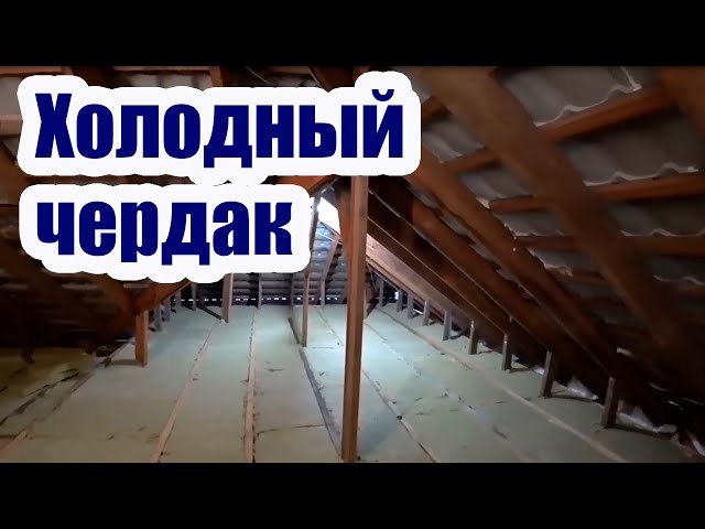 Плюсы и минусы различных видов утеплителей