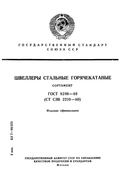 Швеллеры группы Б