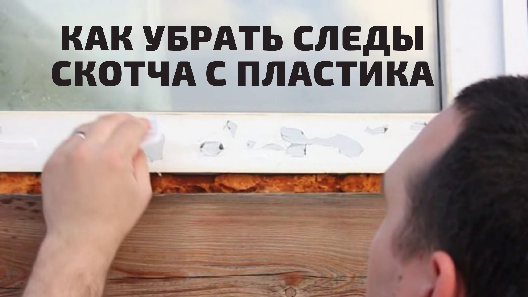 Механическое удаление скотча с пластика