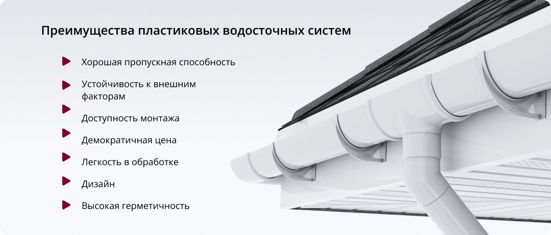 Особенности монтажа пластиковых водоотливов