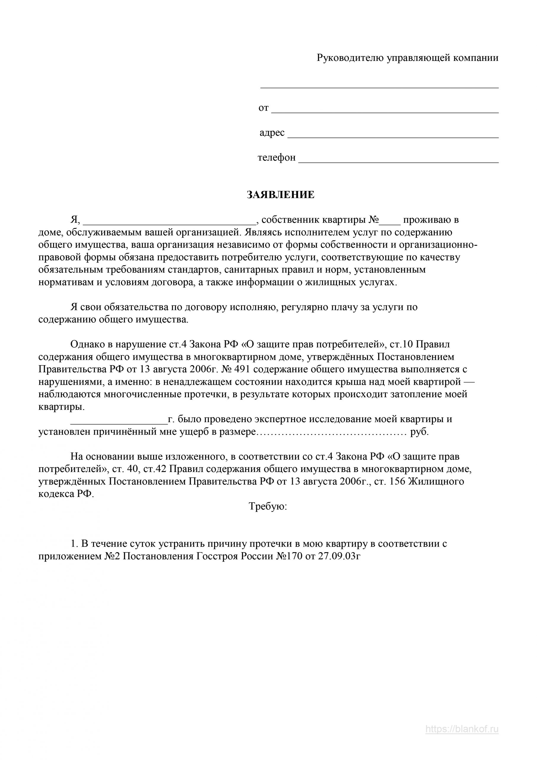 Когда нужно подать заявление на ремонт крыши в управляющую компанию