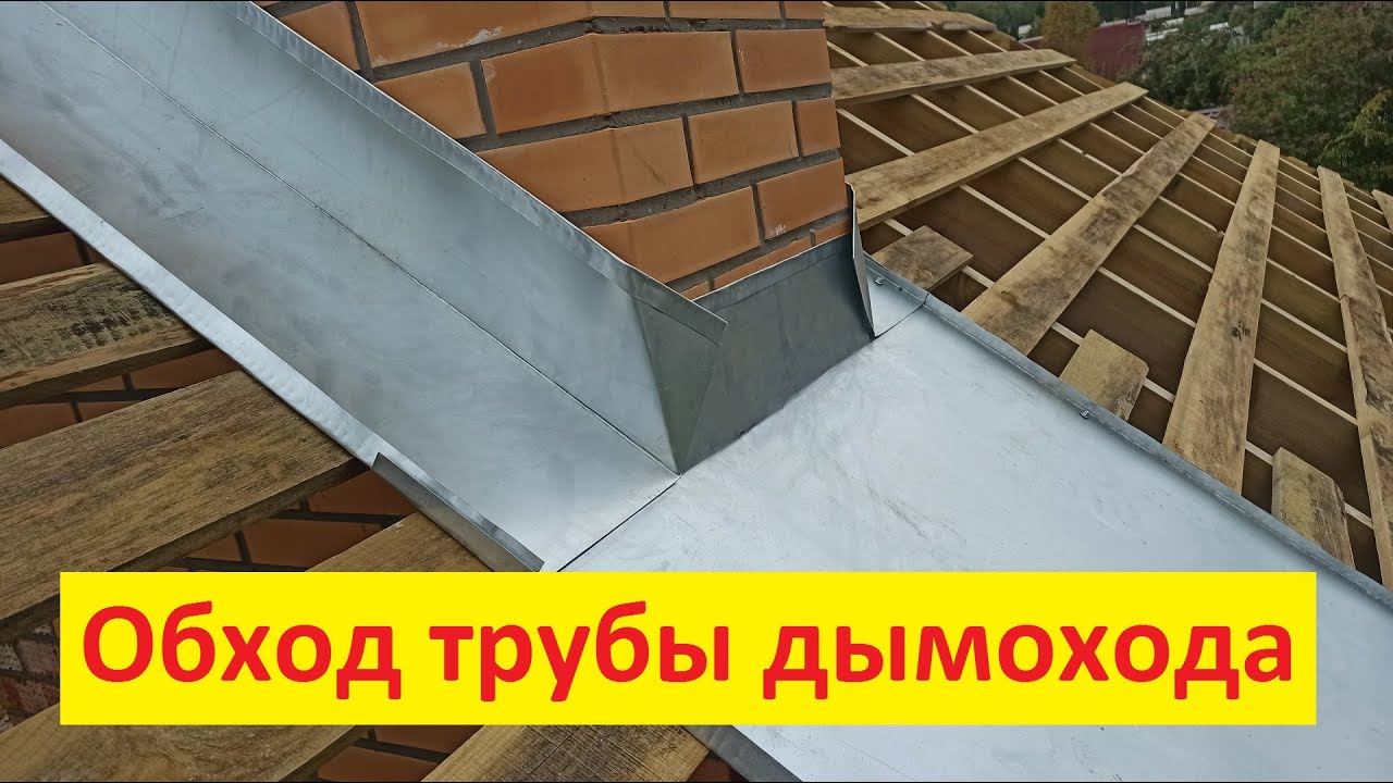 Последовательность установки дымохода на крыше