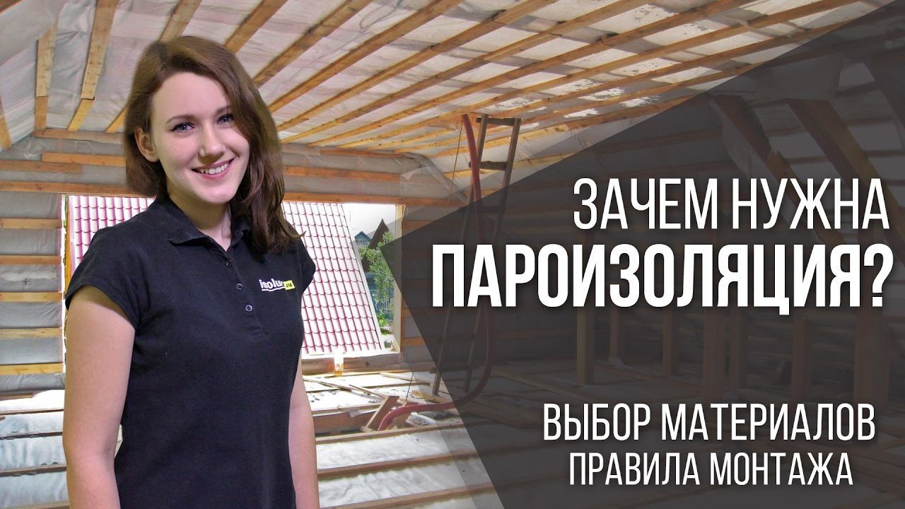 Как работает пароизоляция