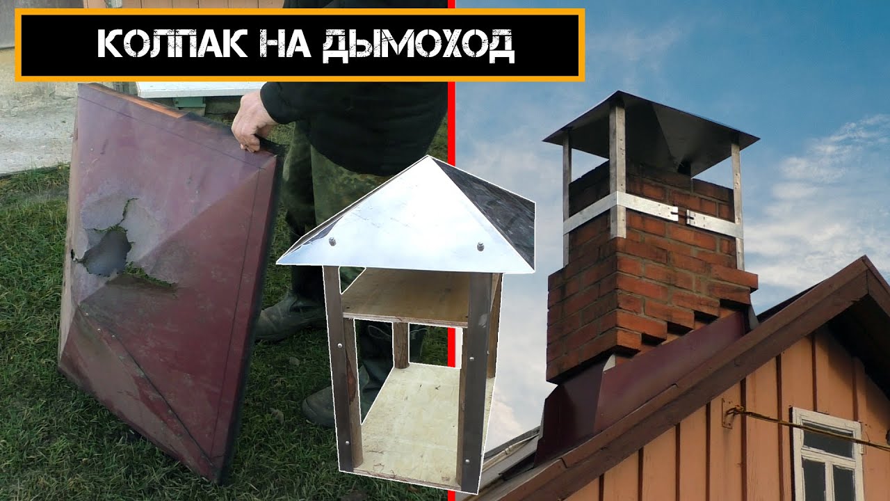 Выбор колпака на кирпичную трубу дымохода: