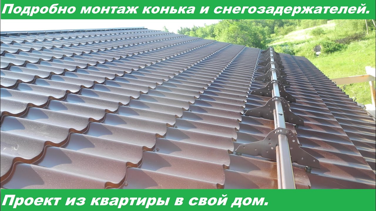 Монтаж металлочерепицы на круглый конёк
