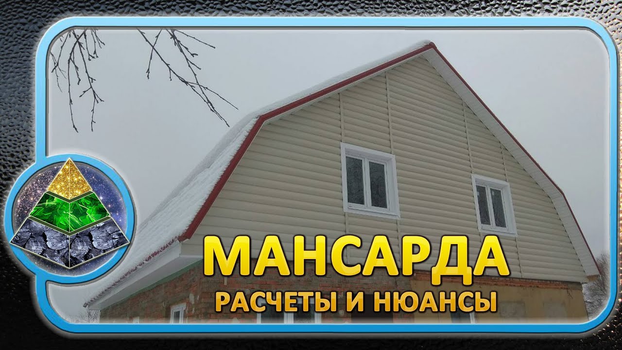 Минусы мансандровой крыши: