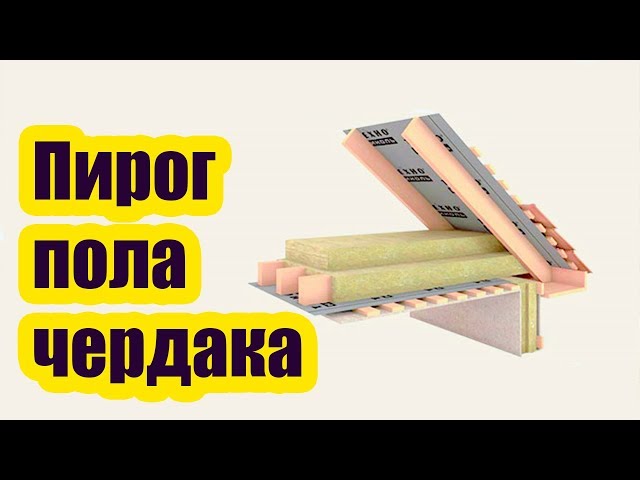 Как правильно установить пирог в чердачное перекрытие
