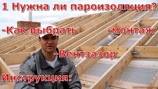 Особенности выбора пароизоляции для крыши