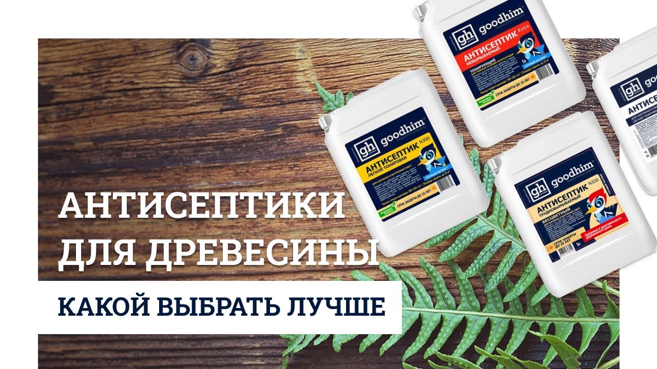 Биозащита для древесины: какой выбрать?