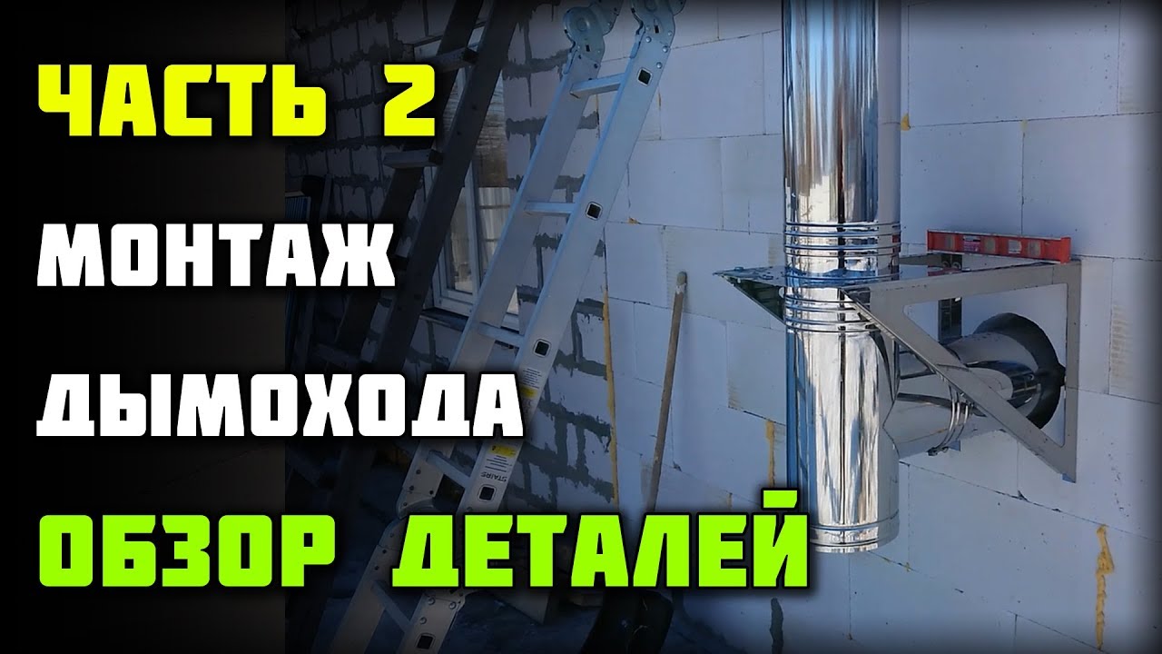 Как правильно выбрать крепления для сэндвич дымохода?