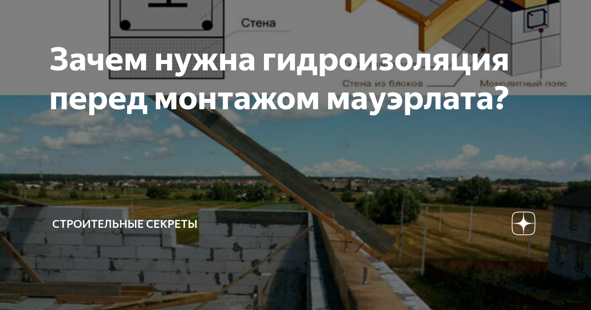 Почему важно гидроизолировать мауэрлат?