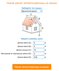 Преимущества использования калькулятора для расчета металлочерепицы