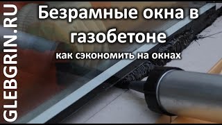 Подготовка к монтажу стеклопакетов