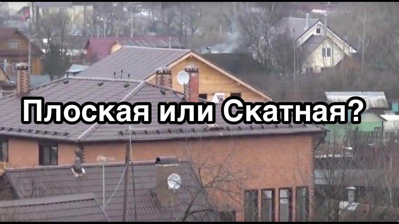 Плоская крыша