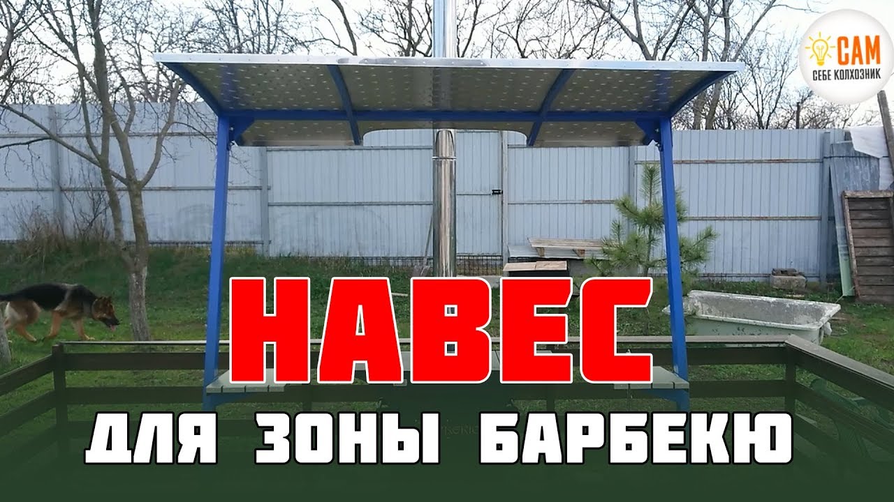 Как создать навес для мангала самостоятельно