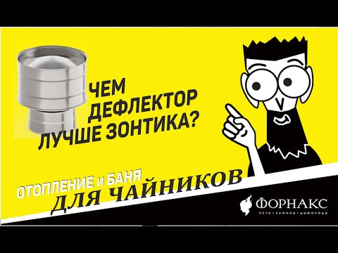 Получите защиту от дыма и дождя для вашего дома с помощью зонта или дефлектора на дымоход