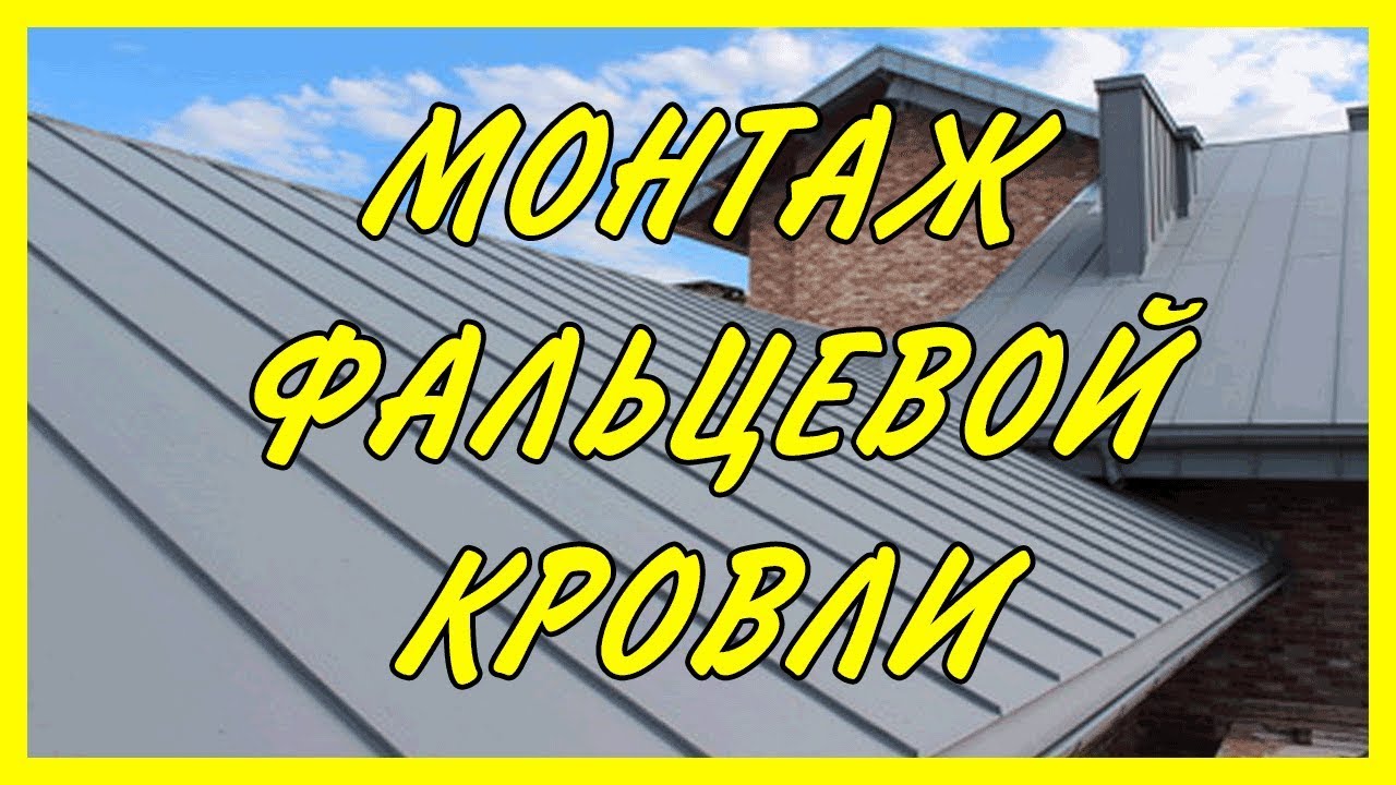 Инструменты, необходимые для монтажа фальцевой кровли своими руками