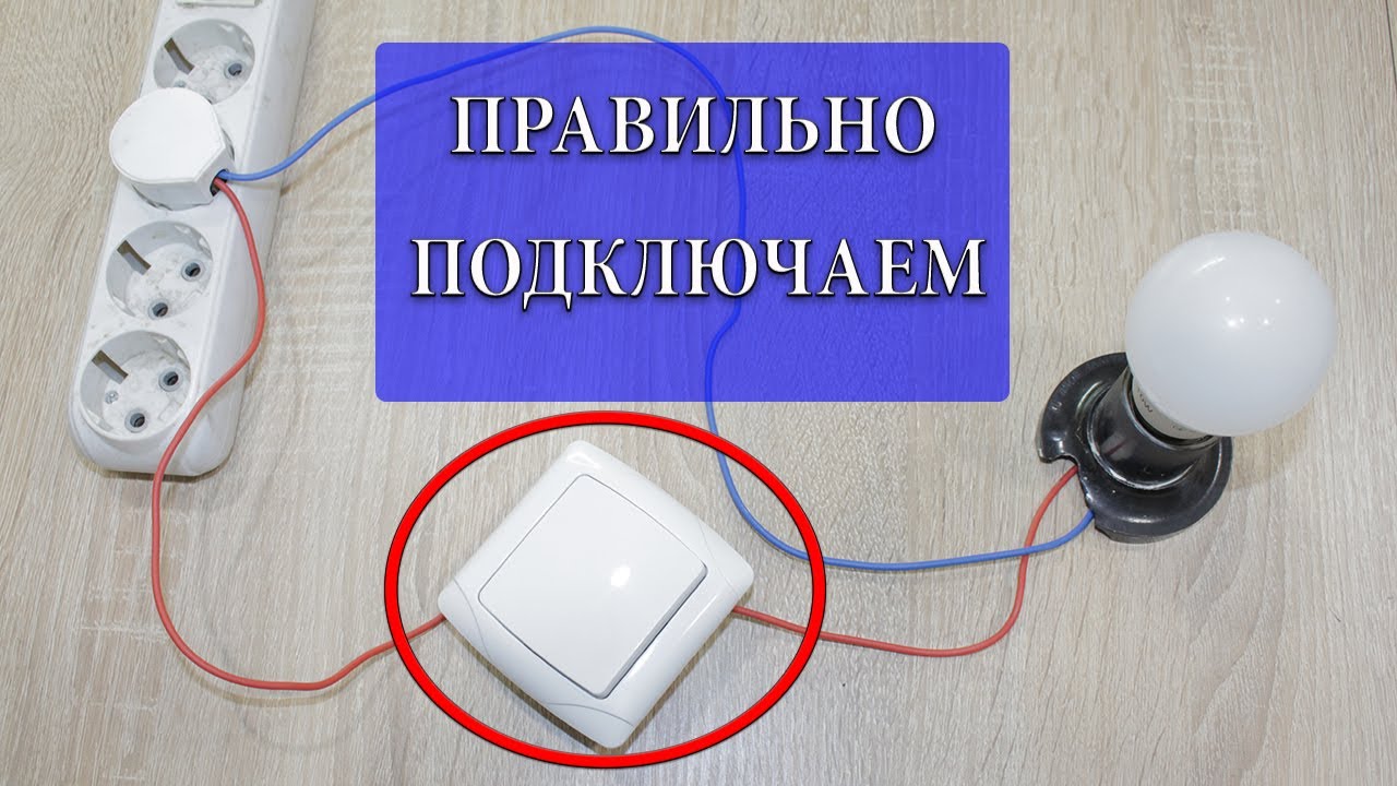 Выбор правильного выключателя