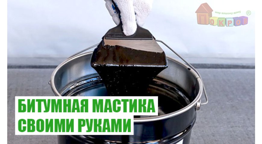 Список необходимых компонентов для приготовления битумной мастики