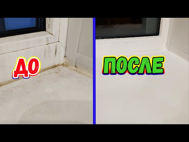 Эффективные народные способы чистки пластикового подоконника