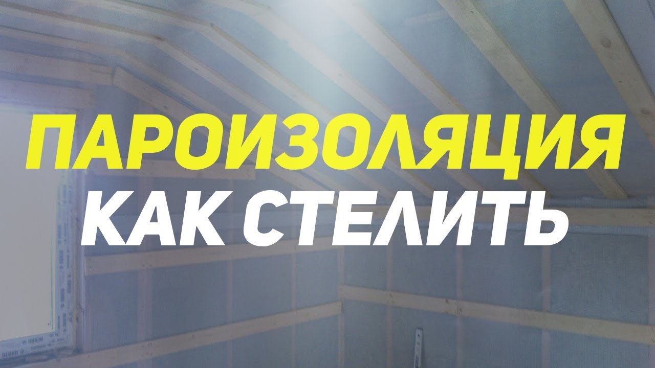 Рекомендации по креплению пароизоляционного полотна