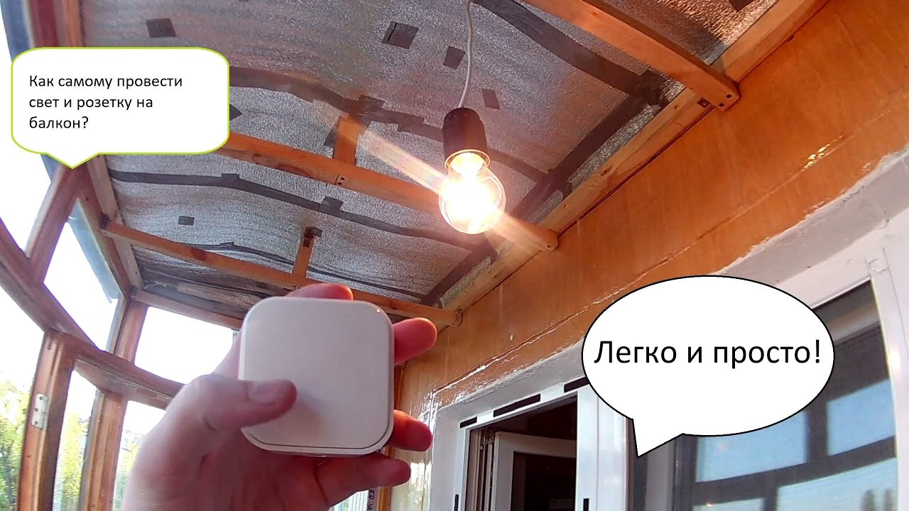 Как сделать проводку на балконе своими руками?